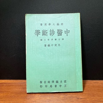 ◤絕版稀有 早期大學用書（民60）中醫《中醫診斷學》馬建中｜國立編譯館出版 懷舊課本