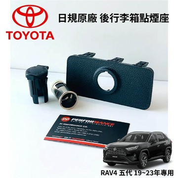 【PP保勁國際】日本原廠 TOYOTA RAV4 五代 正原廠後行李箱點煙座（24年式後不適用）