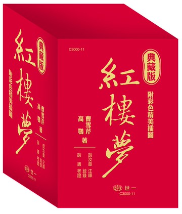 典藏版紅樓夢（全套）三冊