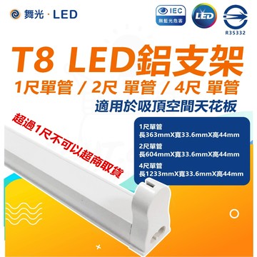 【舞光】  DanceLight T8 支架型  燈座2尺 4尺 單管 燈台 鋁支架 空台