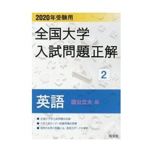 2020年受験用 全国大学入試問題正解 英語