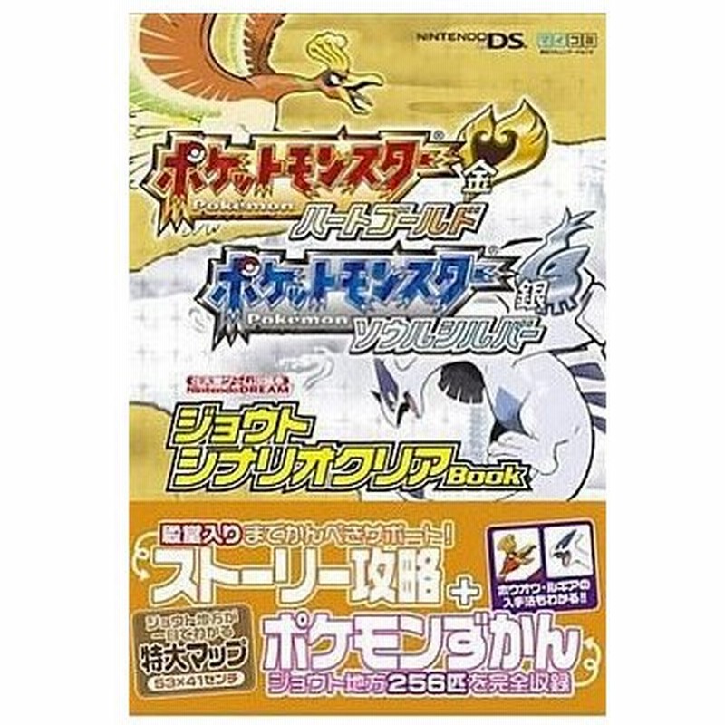 中古攻略本 Ds ポケットモンスター ハードゴールド ソウルシルバー ジョウトシナリオクリアbook 通販 Lineポイント最大0 5 Get Lineショッピング