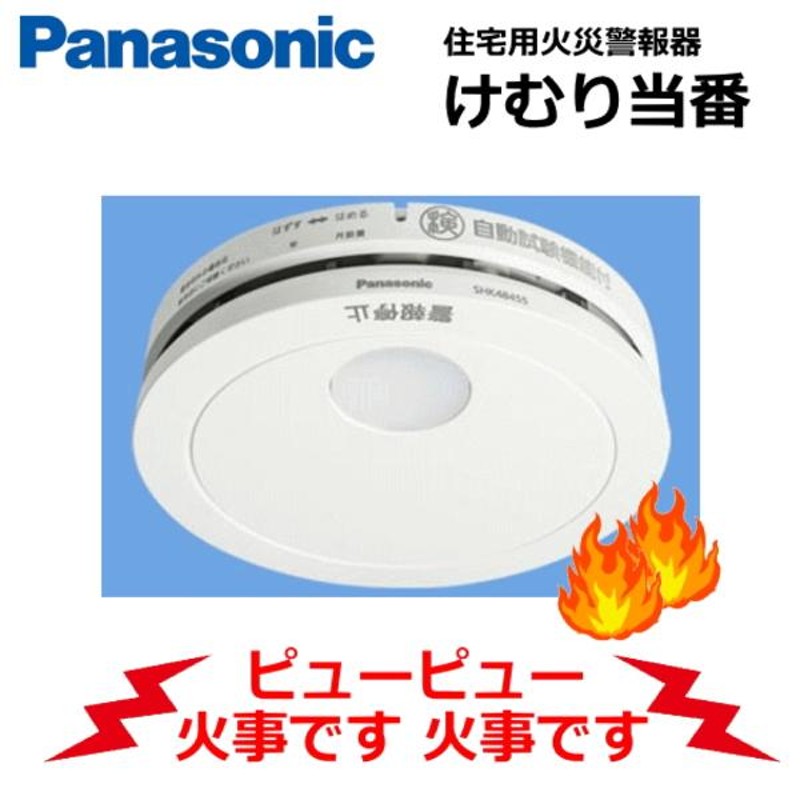 あすつく】 在庫あり Panasonic パナソニック 住宅用火災警報器 SHK