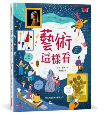 藝術這樣看[二手書_近全新]