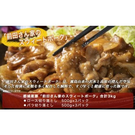 ふるさと納税 「前田さん家のスウィートポーク」ロース＆バラ切り落とし3kg (都城市) 豚肉 豚ロース切り落とし (500g×3パック) 豚バ.. 宮崎県都城市