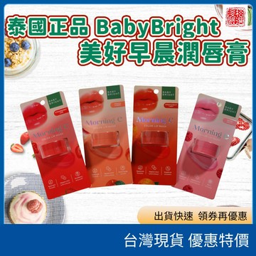 （在台現貨）泰國 Baby Bright 美好早晨潤唇凍 Morning C 潤色護唇 25g 多款可選
