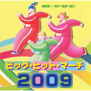 [国内盤CD]ビッグ・ヒット・マーチ 2009