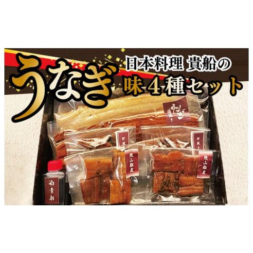 ふるさと納税 大阪府 泉佐野市 030D075 日本料理 貴船の「うなぎ味4種セット」