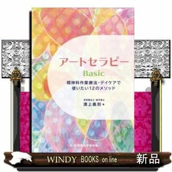 アートセラピーＢａｓｉｃ精神科作業療法・デイケアで使いたい１２のメソッド