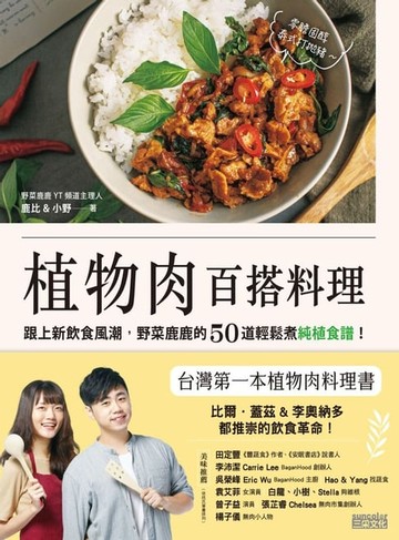 【電子書】植物肉百搭料理：跟上新飲食風潮，野菜鹿鹿的50道輕鬆煮純植食譜！