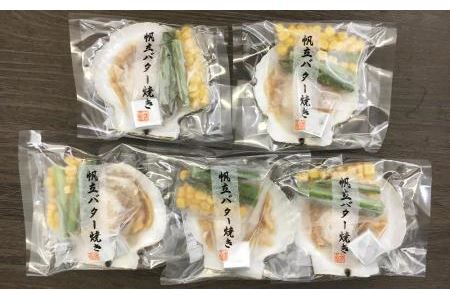 北海道 小樽発 北海道産 帆立バター焼きセット C(0080331) 5個