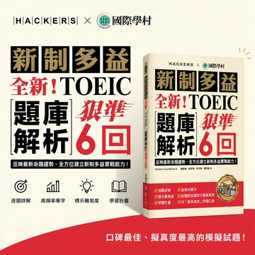 【全新！新制多益TOEIC題庫解析狠準6回】國際學村 HACKERS 多益模擬試題 聽力閱讀1200題 逐題詳解 學生服務處