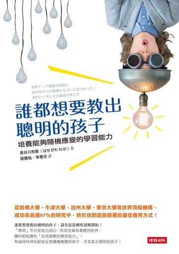 【電子書】誰都想要教出聰明的孩子──培養能夠隨機應變的學習能力