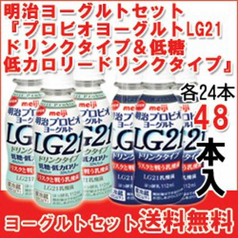 明治 プロビオヨーグルトlg21ドリンクタイプ プロビオヨーグルトlg21低糖 低カロリードリンクタイプ セット各24個入 計48個 E G 48 通販 Lineポイント最大1 0 Get Lineショッピング