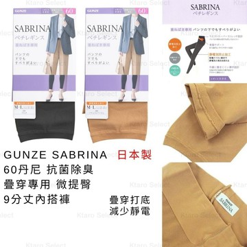 內搭褲 日本製 現貨【GUNZE】SABRINA 60丹尼 抗菌除臭 疊穿專用 微提臀 9分丈內搭褲 穿搭褲