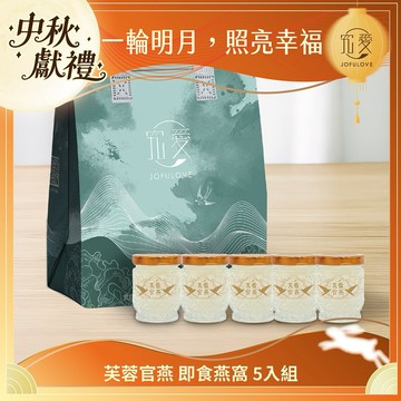 3日內出貨 中秋獻禮🌕【究愛燕窩】芙蓉官燕 即食燕窩 5入組｜送禮首選｜年節送禮｜鮮燉燕窩｜多入組｜坐月子贈禮｜養顏｜禮品｜禮盒｜禮物｜生日禮｜閨蜜禮｜七夕禮物｜中秋節禮盒