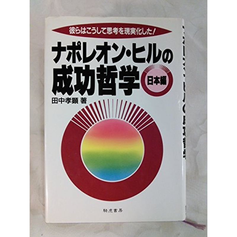 ナポレオン・ヒルの成功哲学 日本編?彼らはこうして思考を現実化した