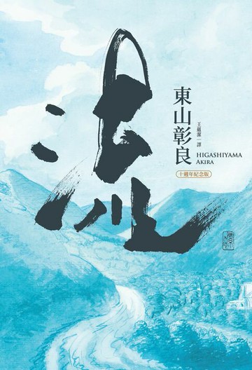 【電子書】【本屋大賞系列】流(十週年紀念版)