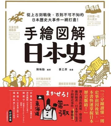 【電子書】手繪圖解‧日本史