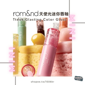 【1506kr】『現貨』♥︎ Rom&nd ♥︎ 天使光迷你唇釉 romand 羅美
