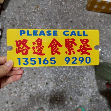 落車干飯路邊食緊晏道口小停車電話牌移車熱線晶透亞克力臨時泊車
