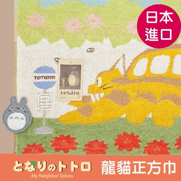 TOTORO公車站牌貓巴士正方巾 特性：100%純棉無撚系編製 (となりのトトロ 龍貓 吉卜力 宮崎駿 手帕巾 毛巾 方巾 洗臉巾)【沙克思】