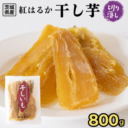  干し芋 切り落とし 平干し 800g  国産 無添加 さつまいも 芋 お菓子 おやつ デザート 和菓子 いも イモ 工場直送 [BD020ci]