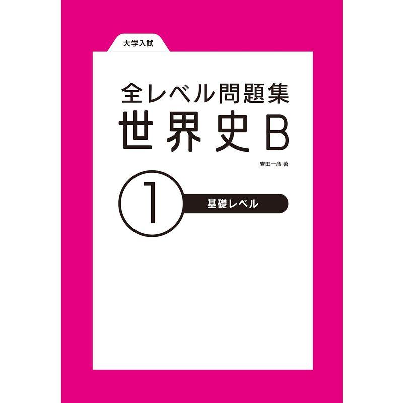 大学入試 全レベル問題集 世界史B 基礎レベル 新装版