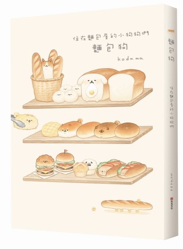 麵包狗：住在麵包屋的小狗狗們【二手書_良好】TAAZE讀冊生活