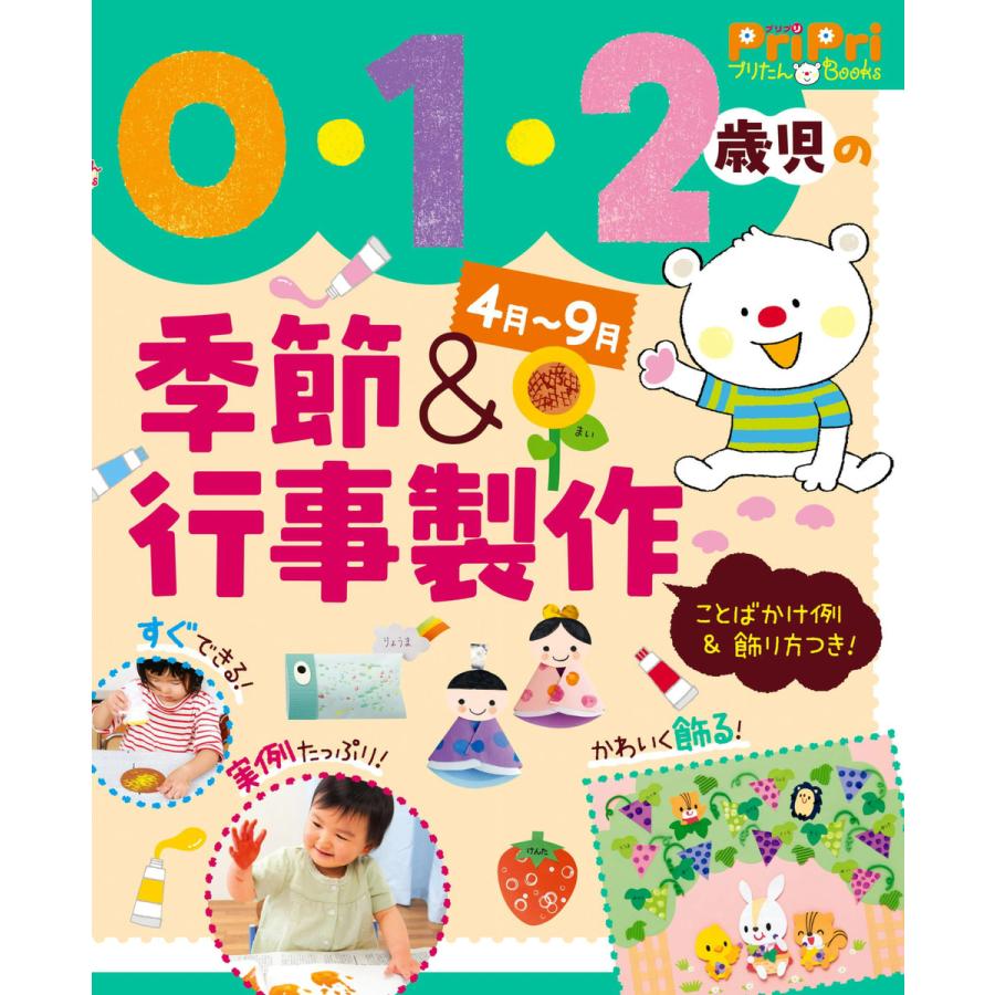 0・1・2歳児の季節 行事製作 4月~9月 ことばかけ例 飾り方つき