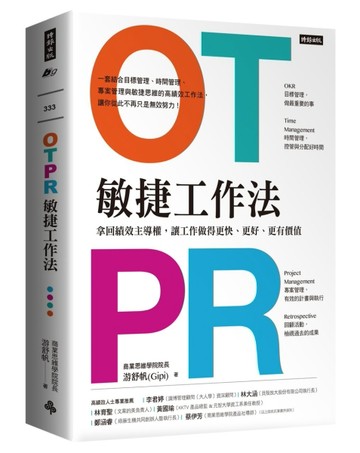 OTPR敏捷工作法：拿回績效主導權，讓工作做得更快、更好、更有價值[二手書_良好]
