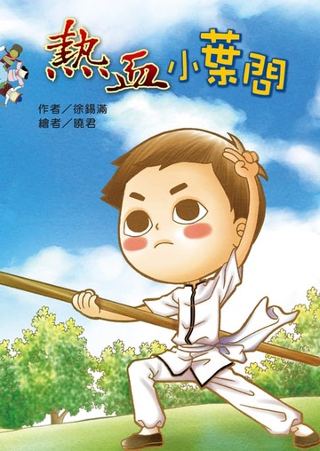 【電子書】熱血小葉問