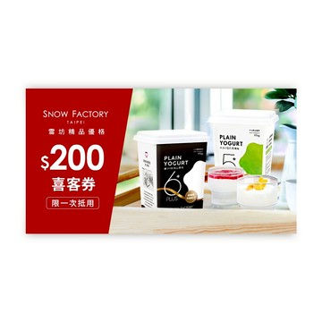 【雪坊精品優格】 200元商品喜客券