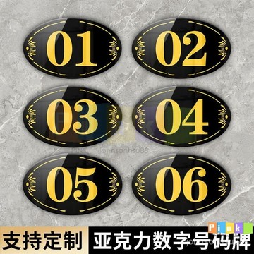 亞克力數字貼號碼牌桌子編號貼標識牌包廂門牌網吧儲物櫃貼紙