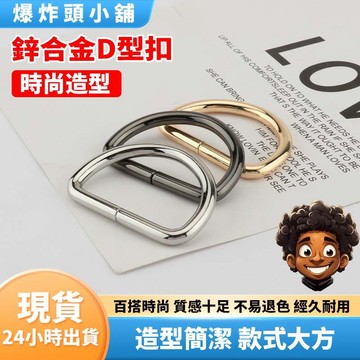 【隔日到貨】鋅合金D型金屬扣 包包五金配件 金屬扣 不可拆卸d型扣 D扣高檔馬蹄 扣包 鑰匙扣 鑰匙圈 吊飾扣
