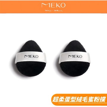 MEKO 水晶超柔蛋型絨毛蜜粉撲(2入) EE-007