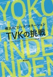 横浜の“ロック”ステーションTVKの挑戦 ライブキッズはなぜ、そのローカルテレビ局を愛したのか? [本]