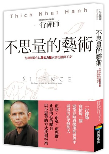 不思量的藝術：一行禪師教你以靜的力量安度紛擾與不安【城邦讀書花園】
