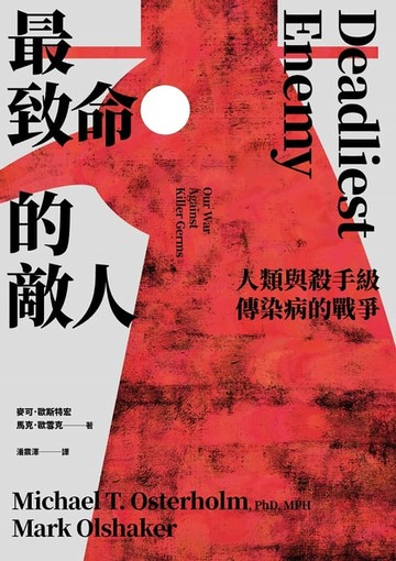 【電子書】最致命的敵人：人類與殺手級傳染病的戰爭