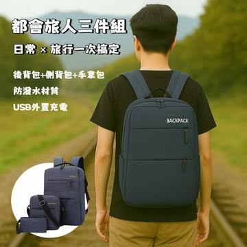 三件組 超值時尚USB充電背包組 藍色