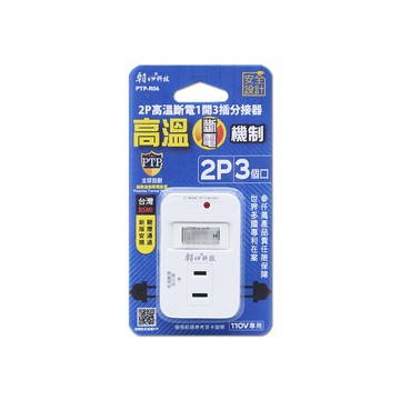 朝日科技 PTP-R06 2P高溫斷電1開3插分接器