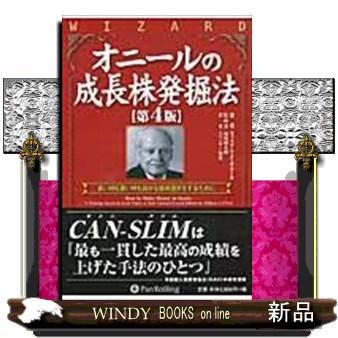 オニールの成長株発掘法第4版良い時も悪い時も儲かる銘柄