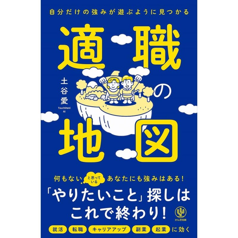 LINEショッピング　対象日は条件達成で最大＋4％】適職の地図　自分だけの強みが遊ぶように見つかる/土谷愛【付与条件詳細はTOPバナー】