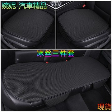 免運 汽車坐墊 夏季涼墊 冰絲三件套座套 四季通用 汽車椅墊 冰絲坐墊 涼爽坐墊 汽車椅墊 涼感坐墊 車用坐墊 汽車椅套