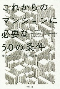 これからのマンションに必要な50の条件 安井秀夫 熊澤茂樹