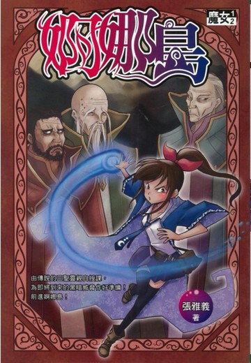 魔女1／2之婀娜島[二手書_良好]
