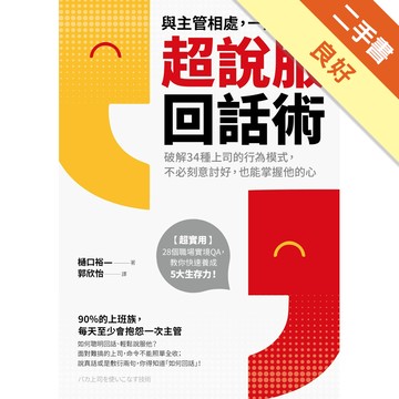 與主管相處，一定要學會超說服回話術：破解34種上司的行為模式，不必刻意討好，也能掌握他的心[二手書_良好]11315750763 TAAZE讀冊生活網路書店