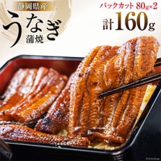 静岡県産うなぎ蒲焼パックカット80g×2パック