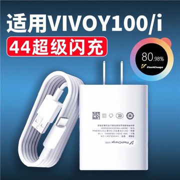 適用vivoY100充電器44超級閃充y100i充電插頭VIVOy100手機充電頭44瓦VivoY100i極速閃充頭2米數據線加長套裝