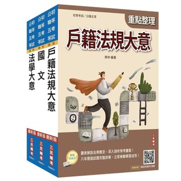 2026身心障礙[五等][戶政]套書(贈：精準奪分－法學大意模擬試題、廖震老師憲判字講解)(S084B25-1)